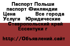 Паспорт Польши, паспорт Финляндии › Цена ­ 1 000 - Все города Услуги » Юридические   . Ставропольский край,Ессентуки г.